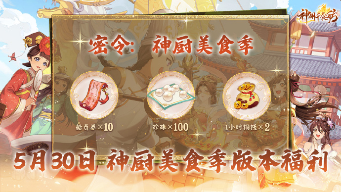 神州千食舫S1赛季【神厨美食季】正式上线,全新玩法超级加倍!