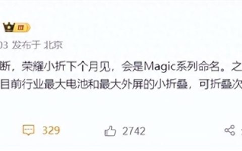 荣耀小折叠屏新机下个月发布 将以Magic系列命名：有魔法 不废物