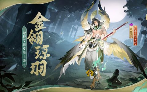 皎月高悬，金鹏振翅《阴阳师》迦楼罗新皮肤即将上线