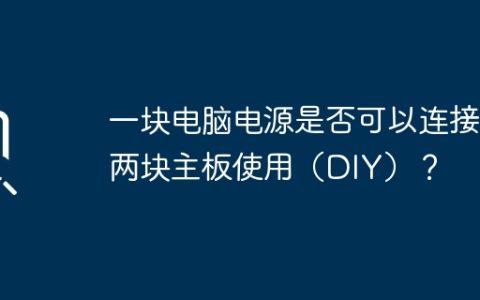 一块电脑电源是否可以连接两块主板使用（DIY）？