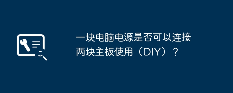 一块电脑电源是否可以连接两块主板使用(DIY)?
