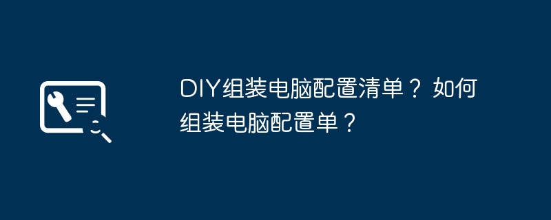 DIY组装电脑配置清单? 如何组装电脑配置单?
