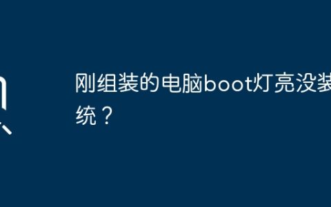 刚组装的电脑boot灯亮没装系统？