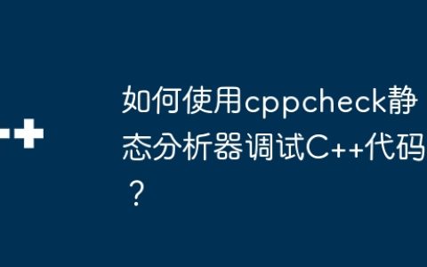 如何使用cppcheck静态分析器调试C++代码？