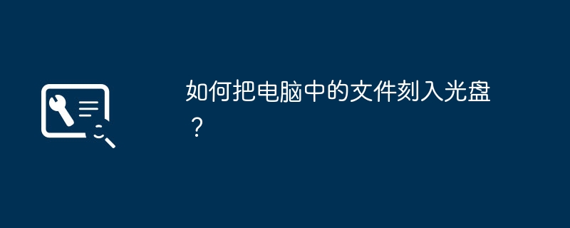如何把电脑中的文件刻入光盘?