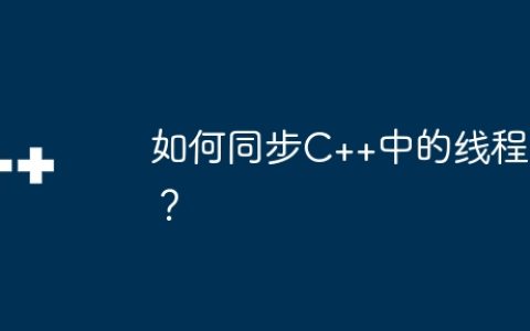 如何同步C++中的线程？
