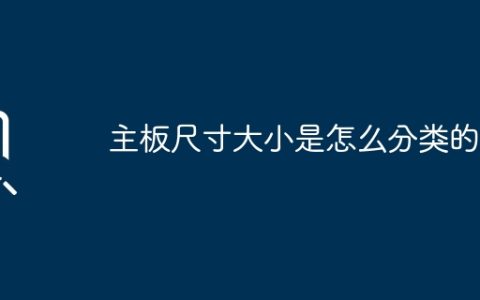 主板尺寸大小是怎么分类的？