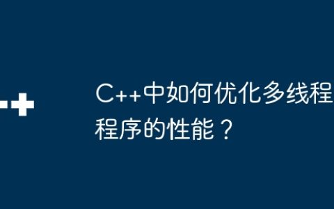 C++中如何优化多线程程序的性能？