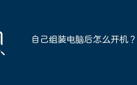 自己组装电脑后怎么开机？