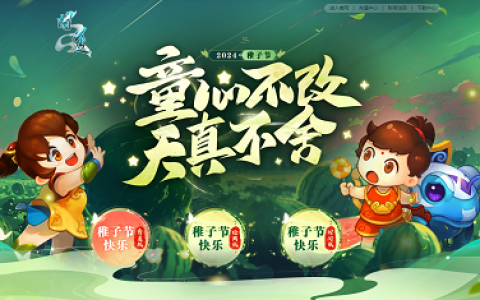 童心不改，来《问道》中洲欢度六一！