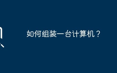 如何组装一台计算机？