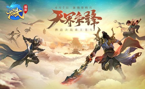 上演大闹天宫重现?《龙武》端游新版本“天界争锋”即将揭开神秘面纱