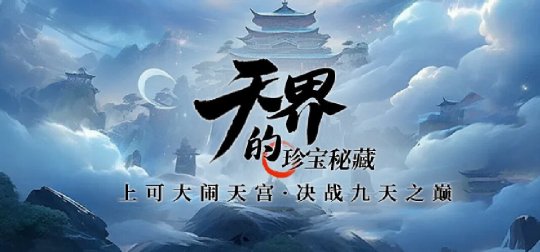 上演大闹天宫重现?《龙武》端游新版本“天界争锋”即将揭开神秘面纱