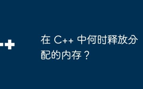 在 C++ 中何时释放分配的内存？