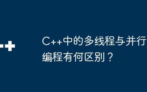 C++中的多线程与并行编程有何区别？