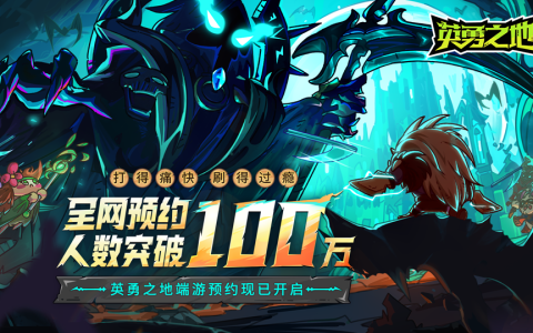 预约突破100W 《英勇之地》当属今年国产小黑马