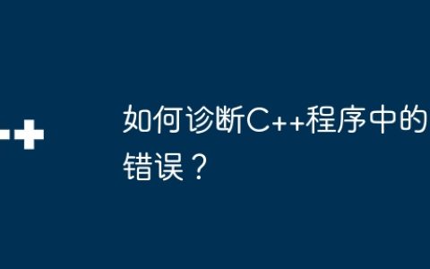 如何诊断C++程序中的错误？