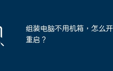 组装电脑不用机箱，怎么开机重启？