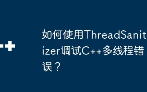 如何使用ThreadSanitizer调试C++多线程错误？