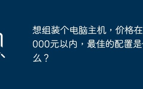 想组装个电脑主机，价格在1000元以内，最佳的配置是什么？
