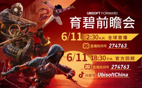 看直播、赢好礼 6月11日锁定育碧前瞻会