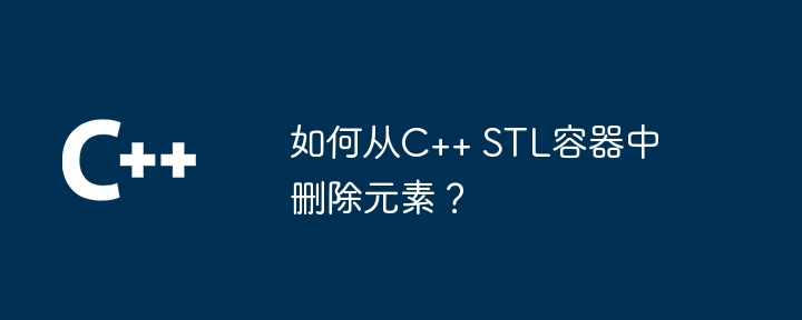 如何从C++ STL容器中删除元素?