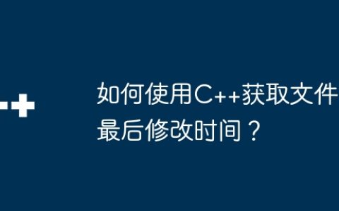 如何使用C++获取文件最后修改时间？