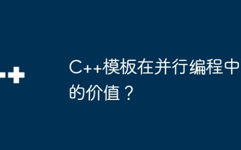 C++模板在并行编程中的价值？