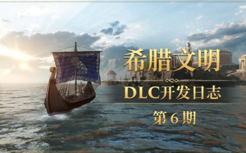 《帝国神话》希腊文明DLC部分乐器及建筑台原画曝光
