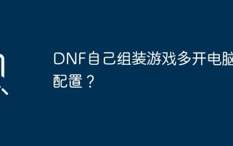 DNF自己组装游戏多开电脑求配置？
