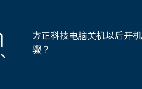 方正科技电脑关机以后开机步骤？