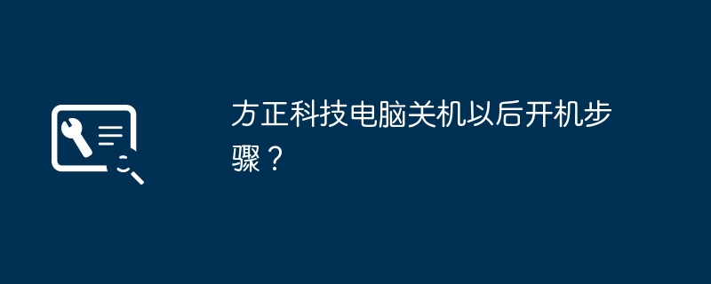 方正科技电脑关机以后开机步骤?