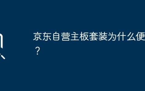 京东自营主板套装为什么便宜？