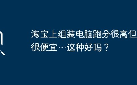 淘宝上组装电脑跑分很高但是很便宜…这种好吗？