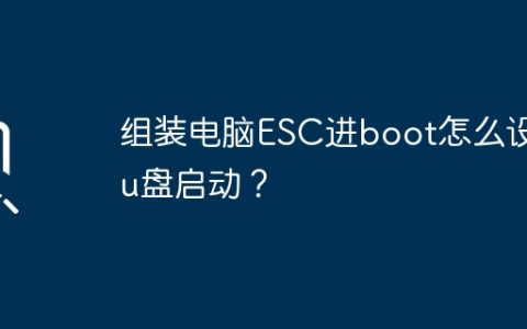 组装电脑ESC进boot怎么设置u盘启动？