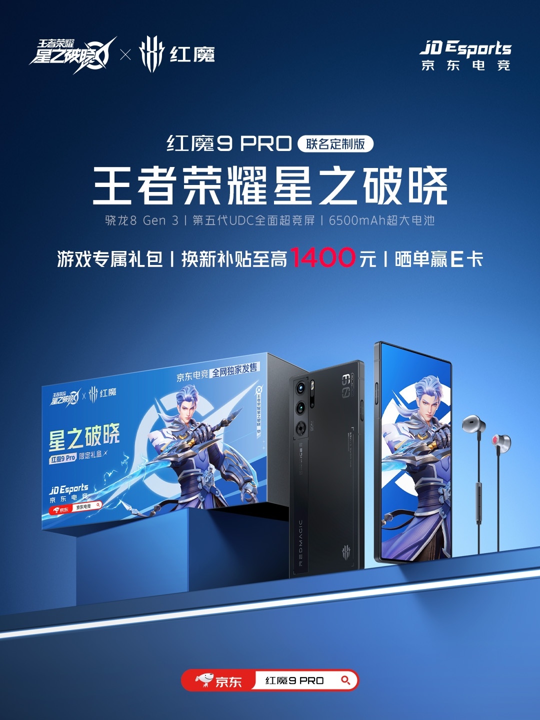 4679 元，红魔 9 Pro 手机《王者荣耀星之破晓》联名礼盒今晚开启预售