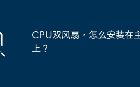 CPU双风扇，怎么安装在主板上？