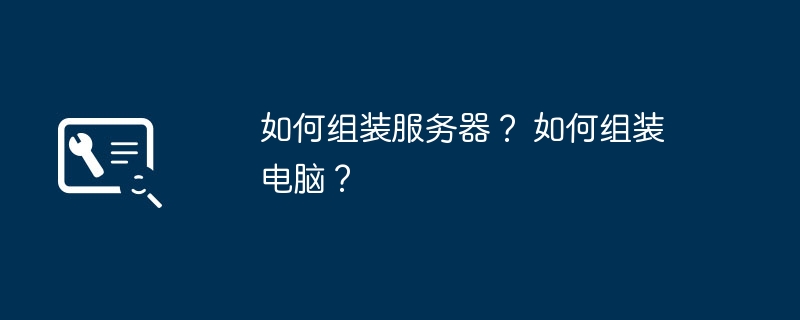 如何组装服务器? 如何组装电脑?