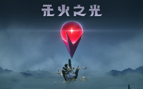 奇幻生存制作游戏——《无火之光》将把整个世界放在你的手中