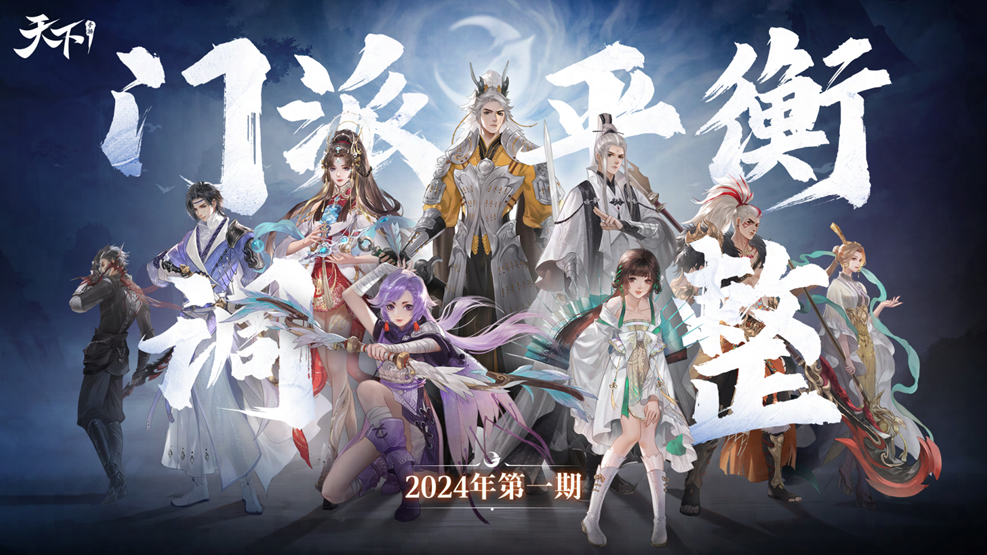 《天下》手游新一期门派平衡调整即将开启!点击就看万攻云麓大佬战场常青的不传之秘~