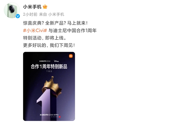 曝小米与迪士尼战略合作升级:联名款Civi蓄势待发