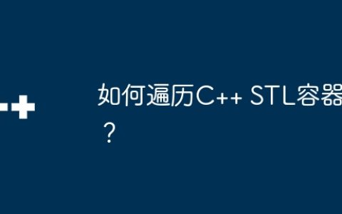 如何遍历C++ STL容器？