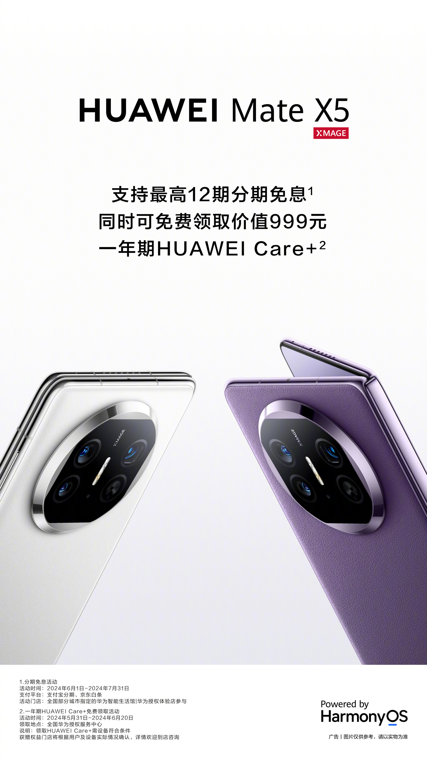 华为 Mate X5 手机限时 12 期免息，赠 1 年 HUAWEI Care+ 服务权益