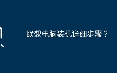 联想电脑装机详细步骤？