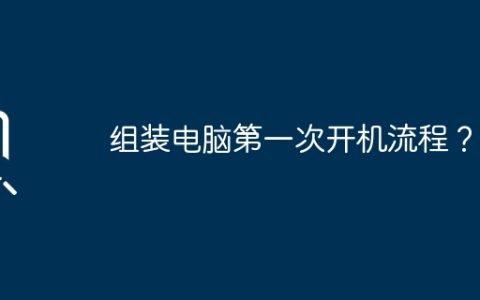 组装电脑第一次开机流程？