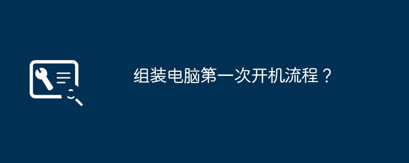 组装电脑第一次开机流程?
