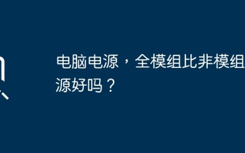 电脑电源，全模组比非模组电源好吗？