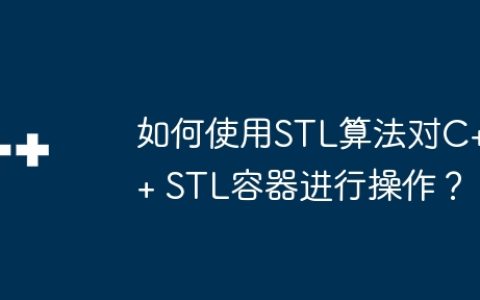 如何使用STL算法对C++ STL容器进行操作？