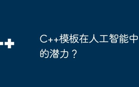 C++模板在人工智能中的潜力？