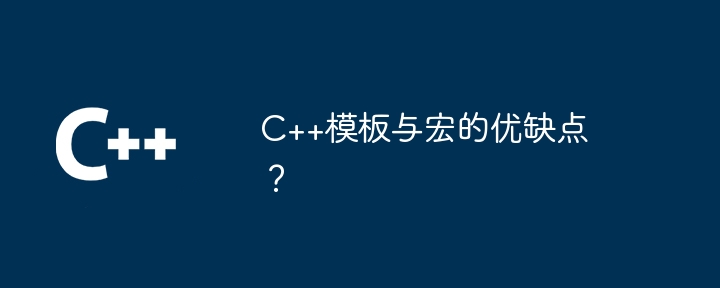 C++模板与宏的优缺点?